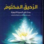 Arabic: Ar-Raheeq Al-Makhtum