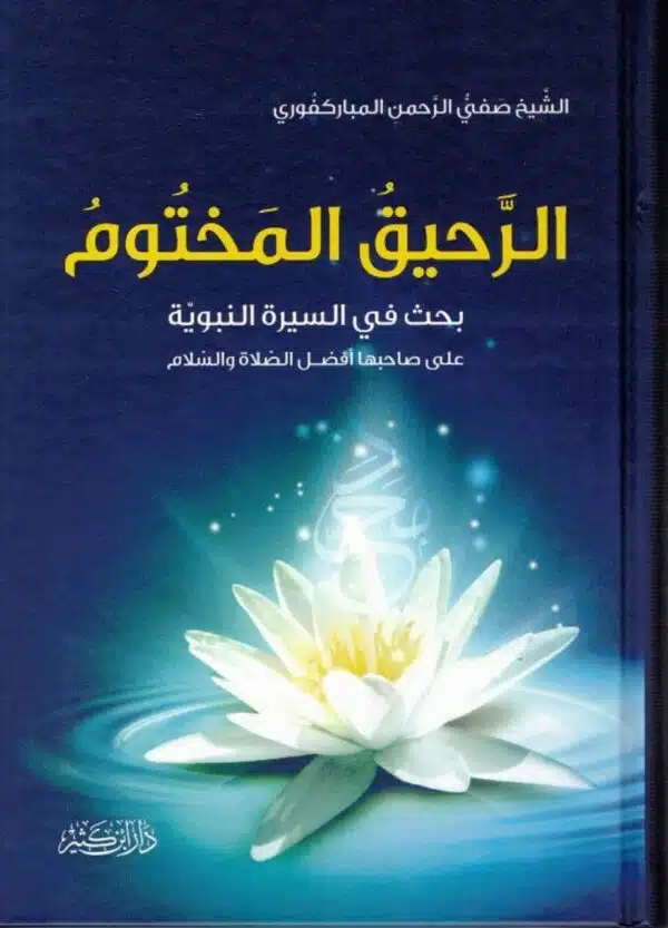 arabic ar raheeq al makhtum 3