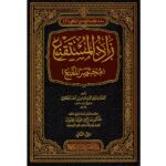 Zaad Al-Mustaqni – زاد المستقنع