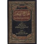 Al-Jami as-Saghir fi Fiqh ala madhhab al-Imam Ahmad – الجامع الصغير
