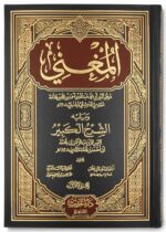Al-Mughni of Ibn Qudamah (16. Vol Set) – المغني لابن قدامة - Bild 2