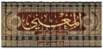 Al-Mughni of Ibn Qudamah (16. Vol Set) – المغني لابن قدامة