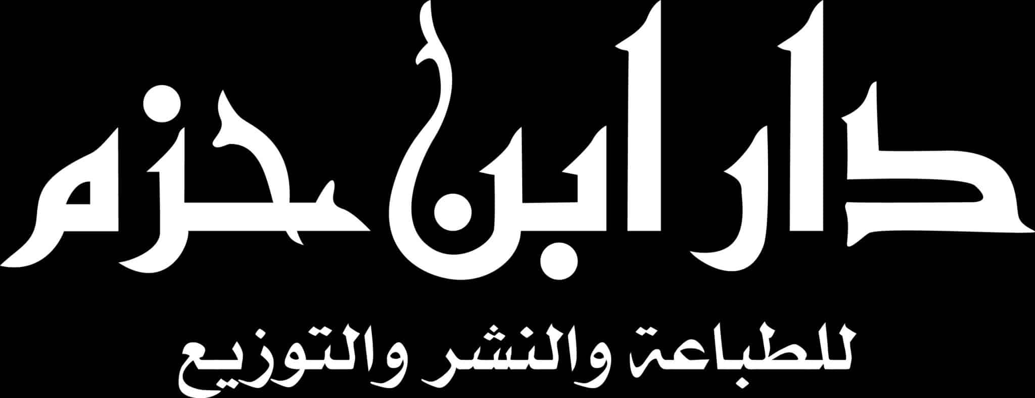 logo ibnhazm scaled