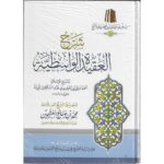 Sharh Al Aqidah Al Wasitiyyah – شرح العقيدة الواسطية