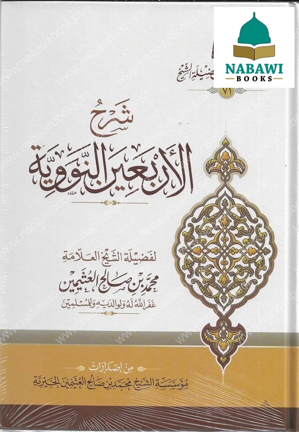 sharh al arbaain al nawawi شرح الأربعين النووية e1729944589960