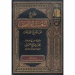 Sharh Al-Tabirat Al-Wadihat An Al-Waraqat – شرح التعبيرات الواضحات عن شرح الورقات