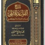 Sharh Qawaid al-Muthla - شرح القواعد المثلى