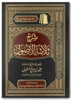 sharh thalaathat ul usool شرح ثلاثة الأصول