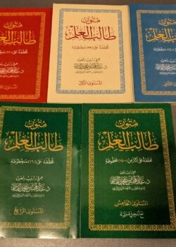 mutoon taalib al ilm 5 books متون طالب العلم