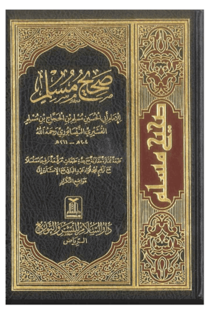 Ṣaḥiḥ Muslim (Arabic Only) – صحيح مسلم