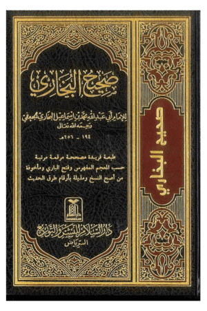 Sahih al-Bukhari (Arabic Only) – الإمام البخاري