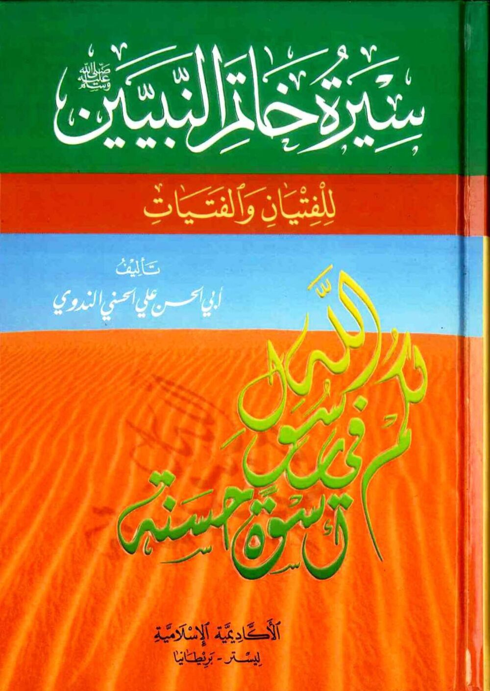 Sirat_Khatim_an_Nabiyin__Arabic__01_1__15594.1581526555 Sirat Khatim an-Nabiyyin (سيرة خاتم النبيين) - Bild 1