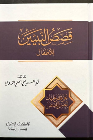 Qisass al-Anbiya' (قصص الأنبياء)