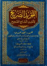 Sahih Bukhari (Arabic)