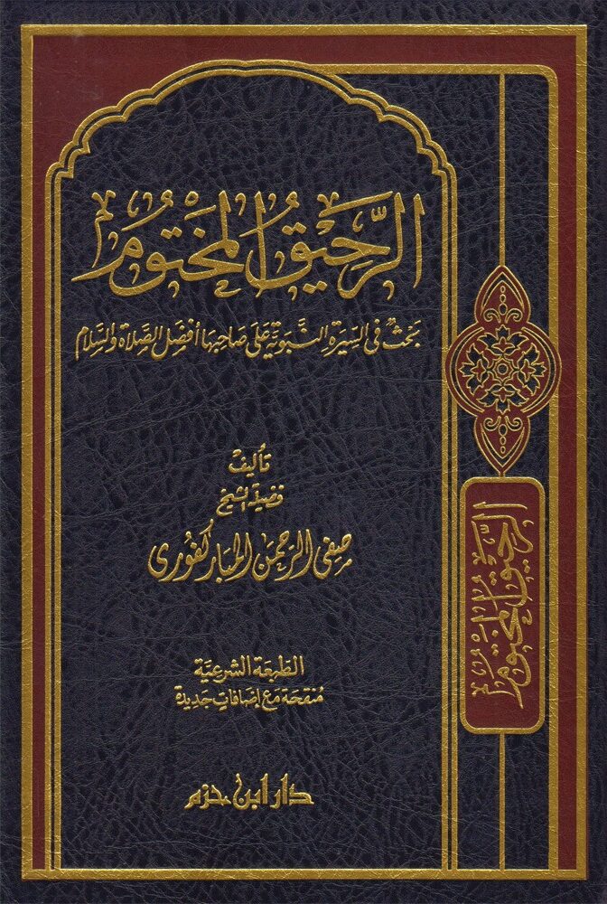 Ar-Rahiq-Al-Makhtum Ar-Rahiq Al-Makhtum – الرحيق المختوم - Bild 1