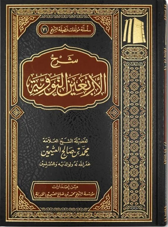 sharh-arba-een-an-nawawi-by-shaykh-al-uthaymeen (2) Sharh Arba'een an-Nawawi - al-Uthaymeen – شرح الأربعين النووية - Bild 1
