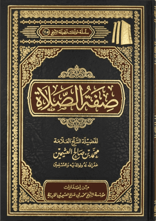 salah Sifat us-Salat - صفة الصلاة - Bild 1